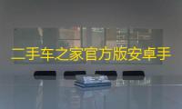 二手车之家官方版安卓手机版v8.77.0 人气热度：19℃
